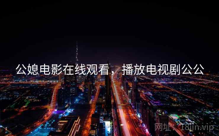 公媳电影在线观看，播放电视剧公公