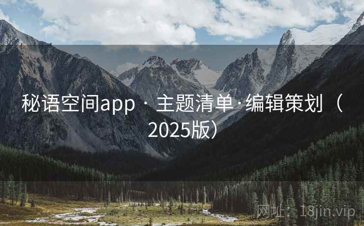 秘语空间app · 主题清单·编辑策划（2025版）