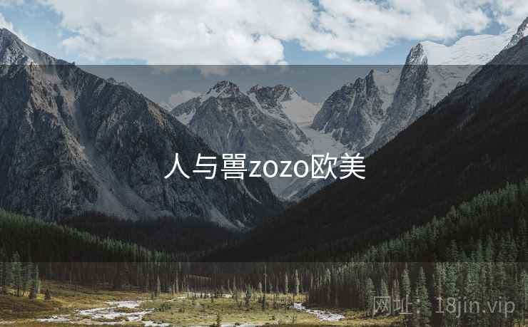 人与嘼zozo欧美