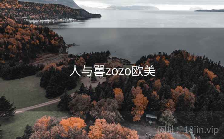 人与嘼zozo欧美