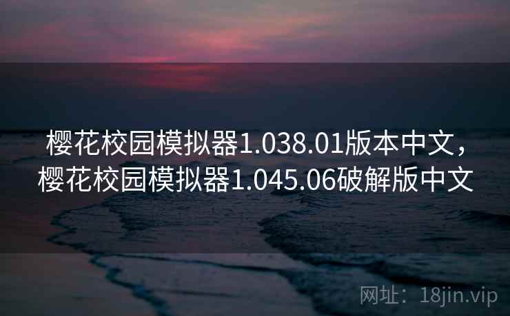 樱花校园模拟器1.038.01版本中文，樱花校园模拟器1.045.06破解版中文