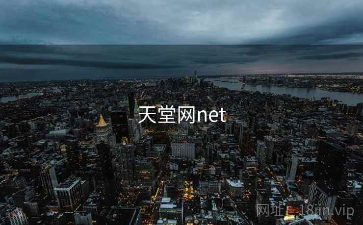 天堂网net