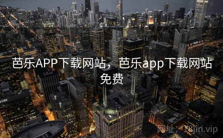 芭乐APP下载网站，芭乐app下载网站免费