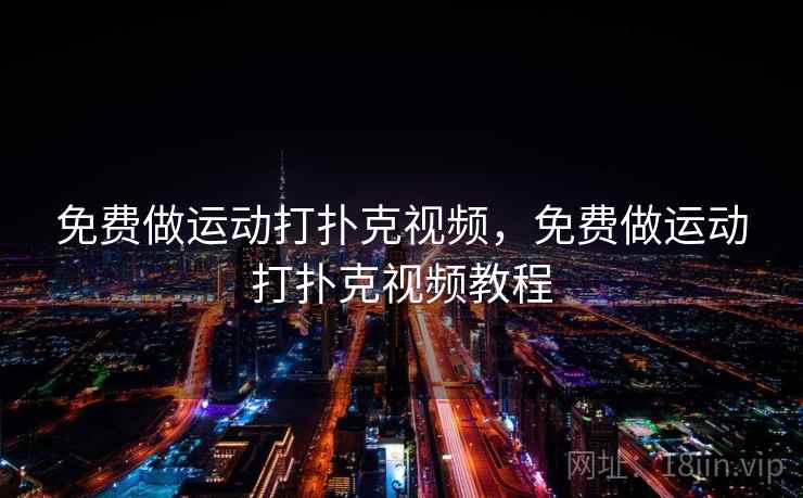 免费做运动打扑克视频，免费做运动打扑克视频教程